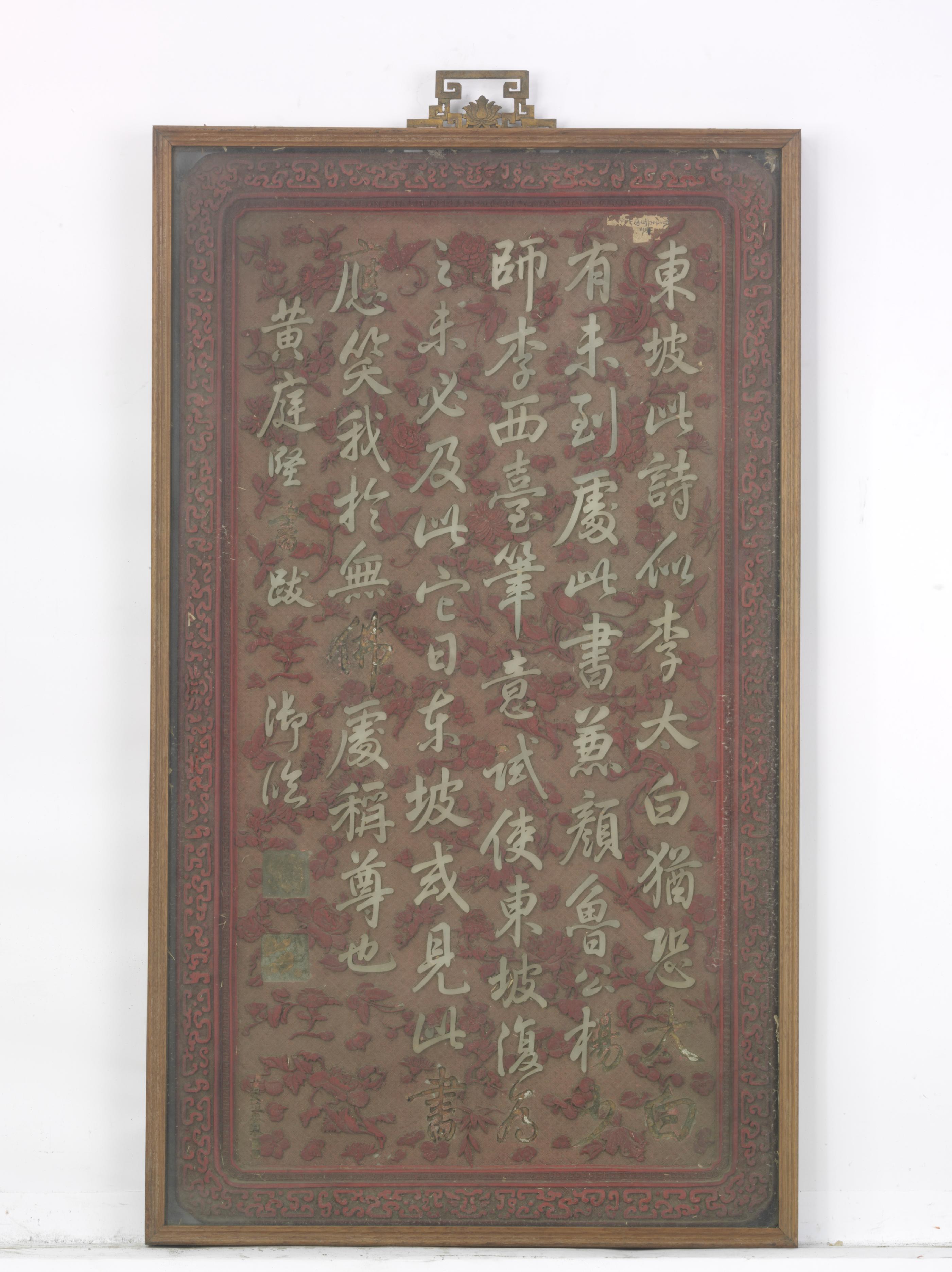 楠木边框玻璃罩剔红边嵌玉御笔字挂屏
