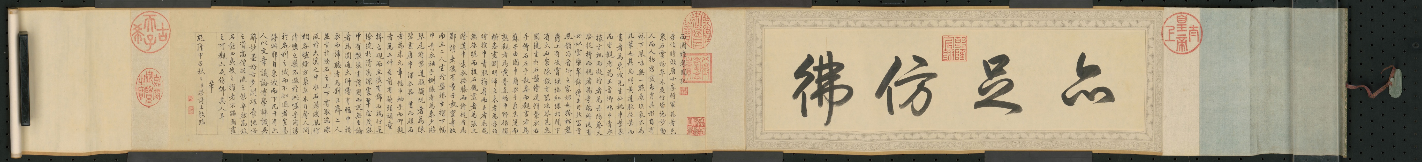 临米西园雅集图记卷