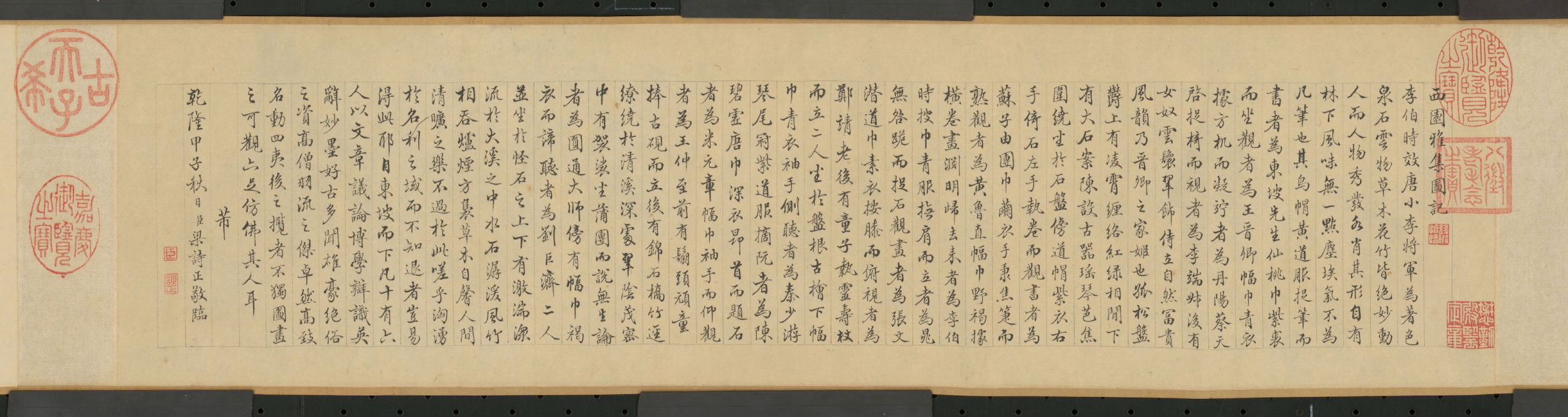 临米西园雅集图记卷