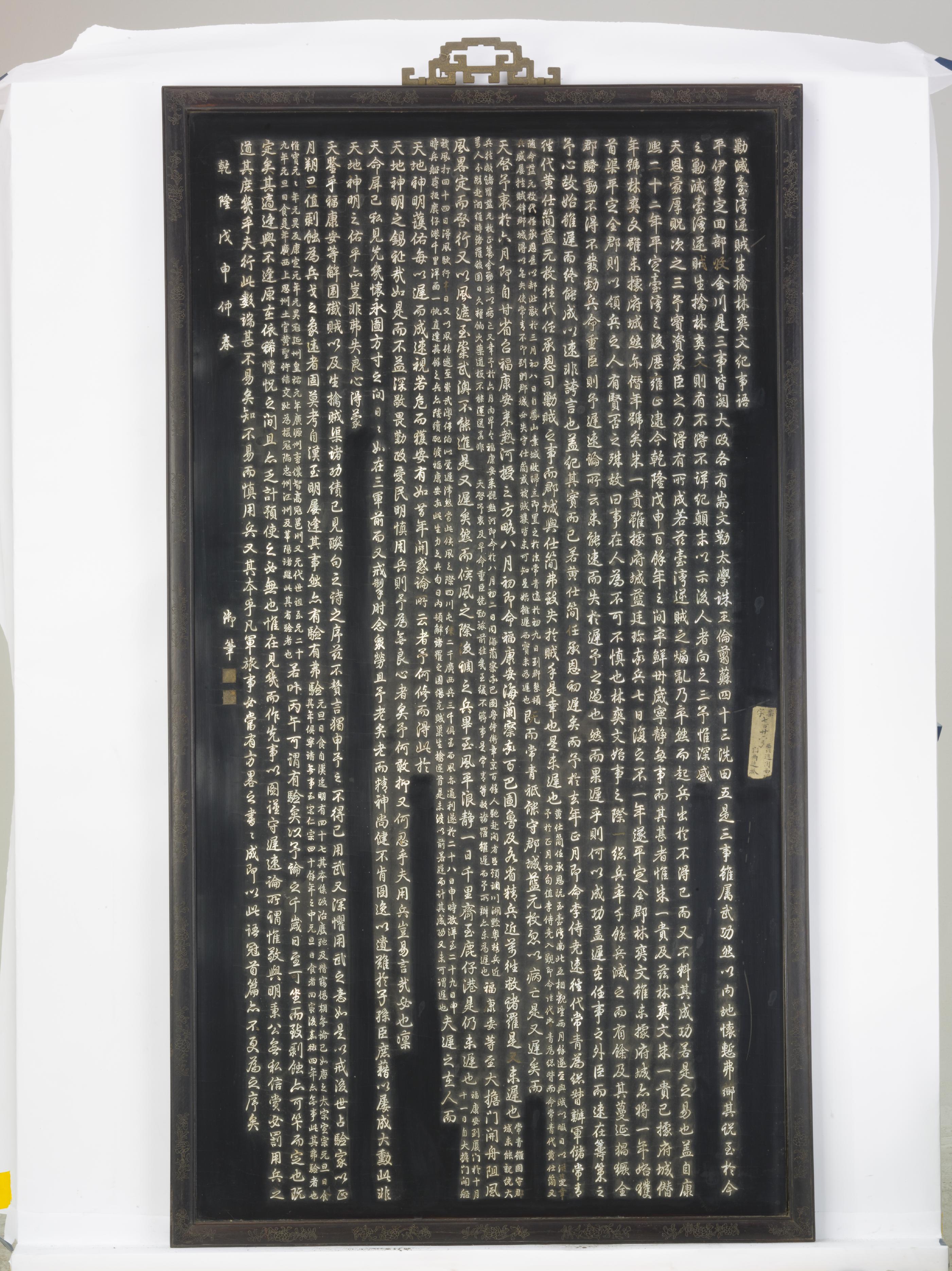 紫檀木边框嵌螺钿字御制文生擒林爽文挂屏