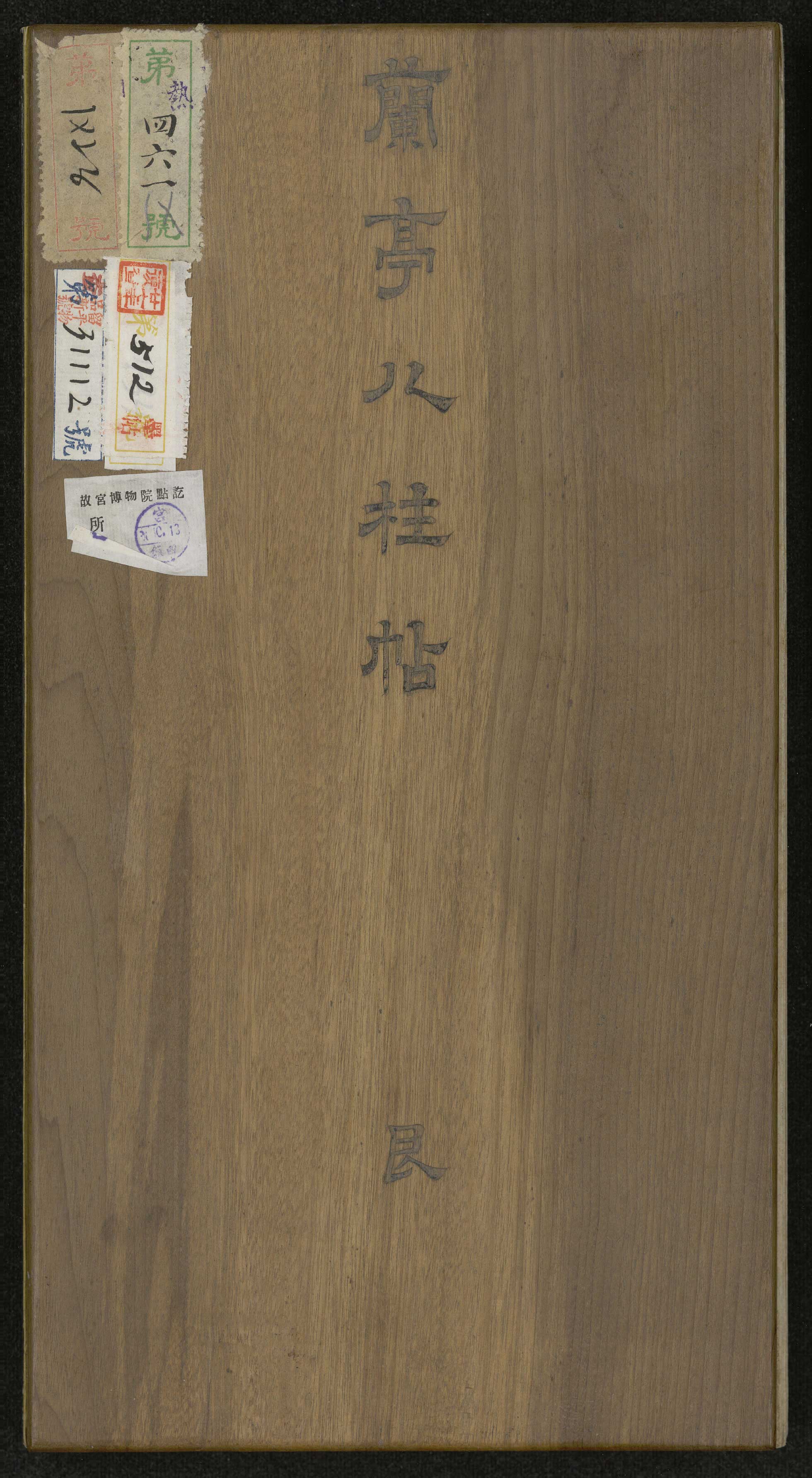 清拓兰亭八柱帖册